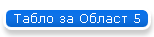 Табло за Област 5